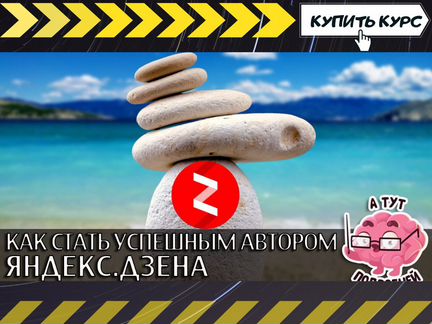 Познай дзен. Как стать автором блога Яндекс Дзен