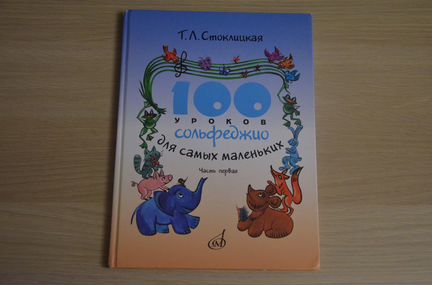100 уроков сольфеджио для самых маленьких. Часть 1