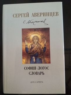 Сергей Аверинцев. София-Логос. Словарь