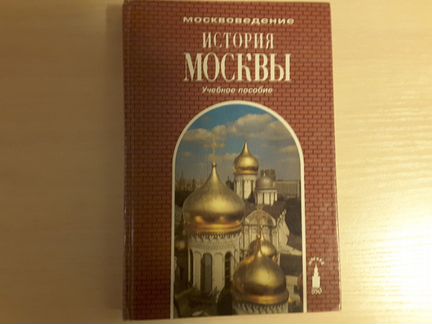 История Москвы