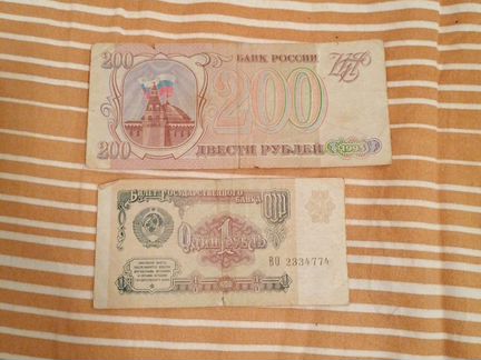 Один рублю купюрой 1991 год, двести рублей купюрой
