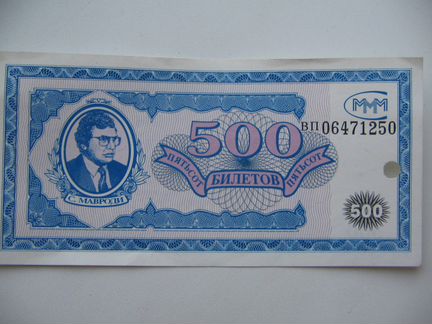 Ммм Мавроди. 500 и 100 билетов Сер. вп,ем,гр,гт
