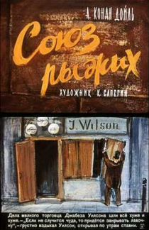 Диафильм. К. Дойл. Союз рыжих. 1967г