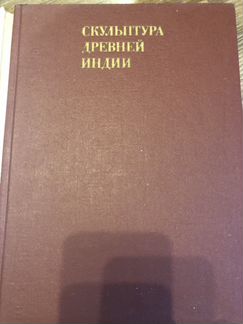 Скульптура древней Индии Книга