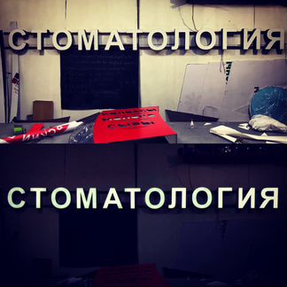 Вывеска Стоматология с подсветкой 30 см