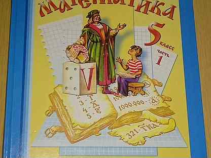 Математика 5 класс учебник 24. Н.Я. Виленкин. Математика 5 класс. М.: Мнемозина. Математика 5 класс (Виленкин н.я.) Издательство Мнемозина. Математика 5 класс н.я.Виленкин в.и.Жохов. Математика. 5, 6 Класс н. Виленкин, в.Жохов.