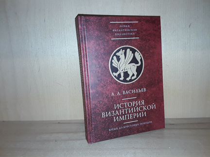 Васильев А. История Византийской империи. До 1081