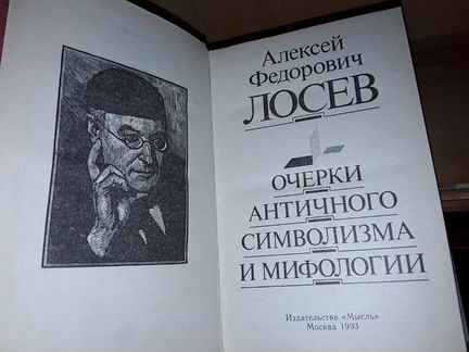Лосев А. Очерки античного символизма и мифологии