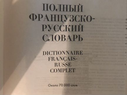 Французско русский словарь Макаров
