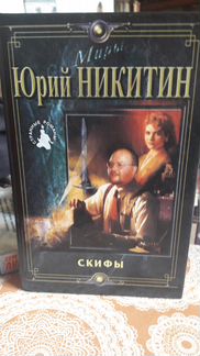 Фантастика. Юрий Никитин 