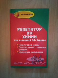 Репетитор по химии. Егоров