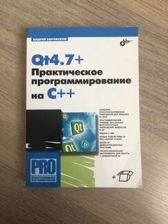 Qt4.7+ Практическое программирование на C++