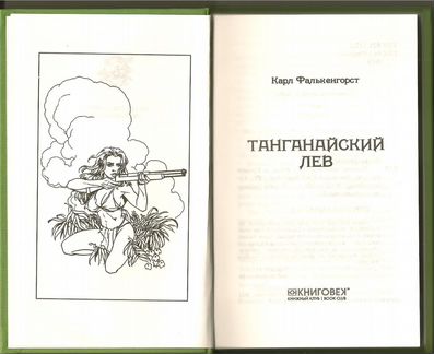 Фалькенгорст Карл - Танганайский лев