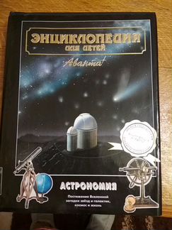 Энциклопедия для детей, Астрономия